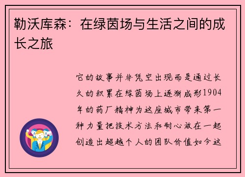勒沃库森：在绿茵场与生活之间的成长之旅
