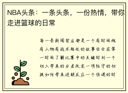 NBA头条：一条头条，一份热情，带你走进篮球的日常