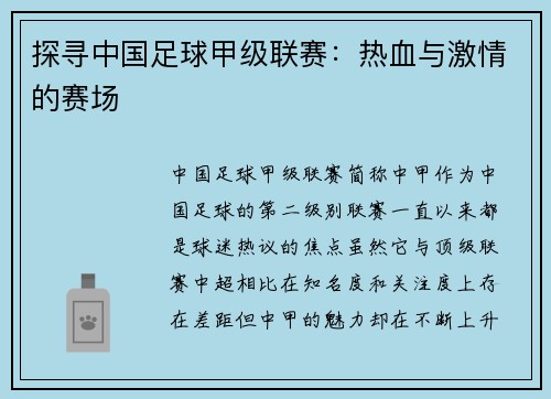 探寻中国足球甲级联赛：热血与激情的赛场