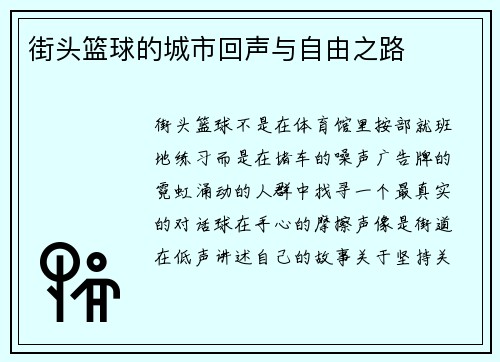 街头篮球的城市回声与自由之路