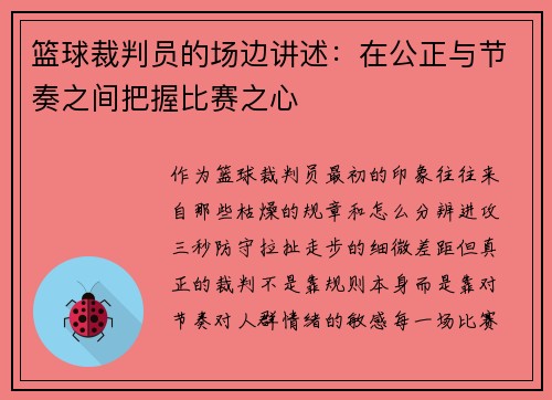 篮球裁判员的场边讲述：在公正与节奏之间把握比赛之心