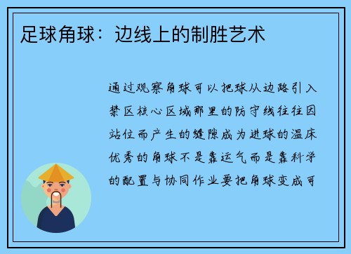 足球角球：边线上的制胜艺术