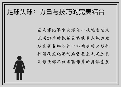 足球头球：力量与技巧的完美结合