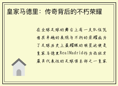 皇家马德里：传奇背后的不朽荣耀