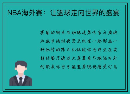 NBA海外赛：让篮球走向世界的盛宴