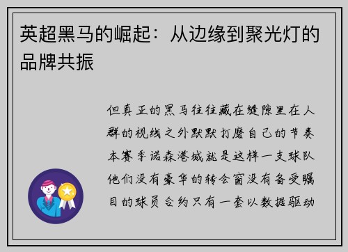 英超黑马的崛起：从边缘到聚光灯的品牌共振