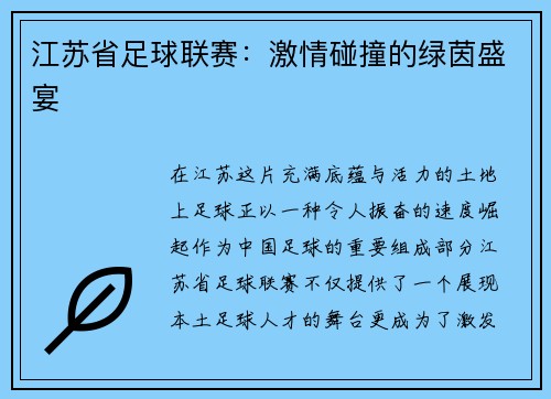 江苏省足球联赛：激情碰撞的绿茵盛宴