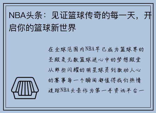 NBA头条：见证篮球传奇的每一天，开启你的篮球新世界