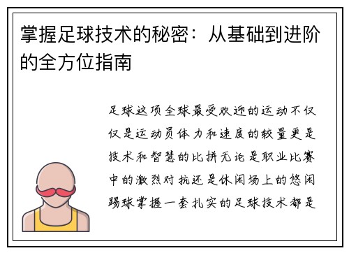 掌握足球技术的秘密：从基础到进阶的全方位指南