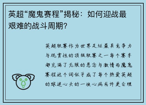 英超“魔鬼赛程”揭秘：如何迎战最艰难的战斗周期？
