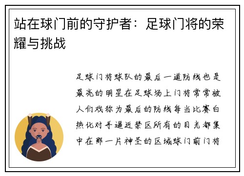 站在球门前的守护者：足球门将的荣耀与挑战