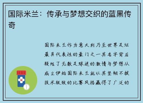 国际米兰：传承与梦想交织的蓝黑传奇
