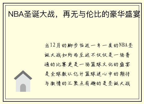 NBA圣诞大战，再无与伦比的豪华盛宴
