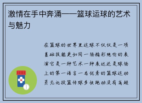 激情在手中奔涌——篮球运球的艺术与魅力