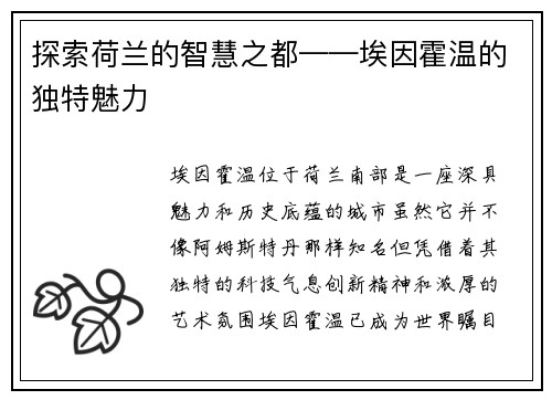 探索荷兰的智慧之都——埃因霍温的独特魅力