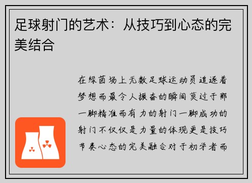 足球射门的艺术：从技巧到心态的完美结合