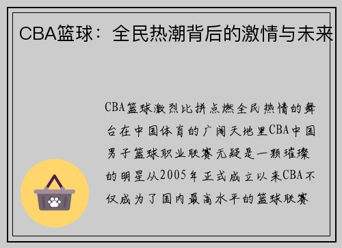 CBA篮球：全民热潮背后的激情与未来