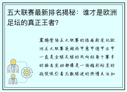 五大联赛最新排名揭秘：谁才是欧洲足坛的真正王者？