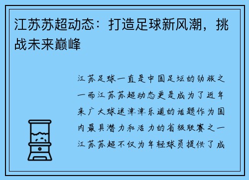江苏苏超动态：打造足球新风潮，挑战未来巅峰