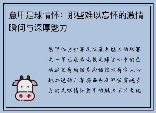 意甲足球情怀：那些难以忘怀的激情瞬间与深厚魅力