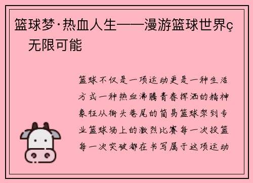 篮球梦·热血人生——漫游篮球世界的无限可能