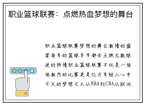 职业篮球联赛：点燃热血梦想的舞台