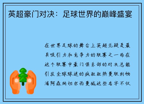 英超豪门对决：足球世界的巅峰盛宴