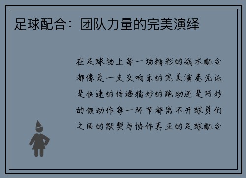 足球配合：团队力量的完美演绎