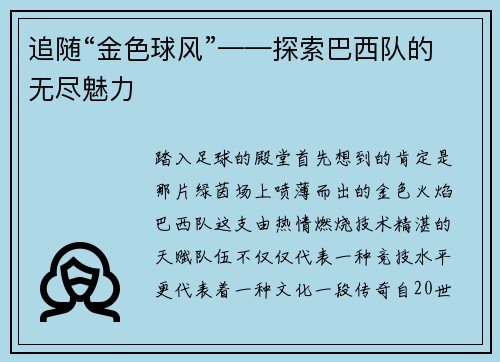 追随“金色球风”——探索巴西队的无尽魅力