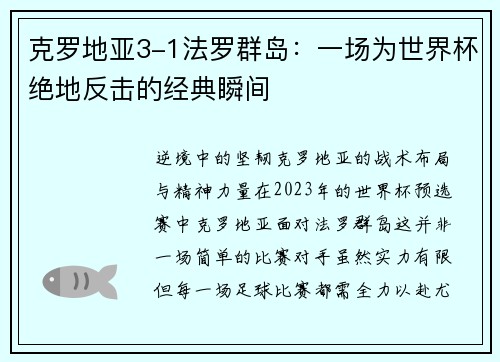 克罗地亚3-1法罗群岛：一场为世界杯绝地反击的经典瞬间