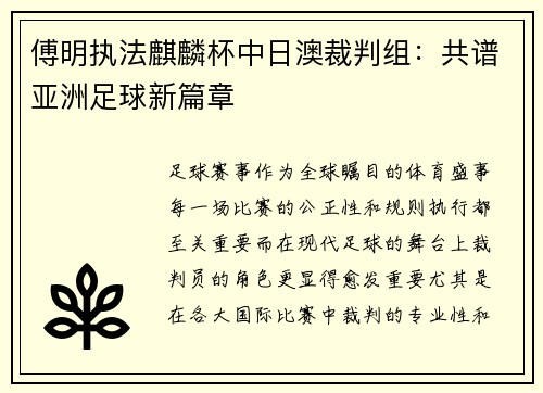 傅明执法麒麟杯中日澳裁判组：共谱亚洲足球新篇章